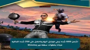 اشحن 6000 شدة ببجي موبايل اليوم واحصل على 2100 شدة إضافية مجانا بخطوات سهلة عبر Midasbuy